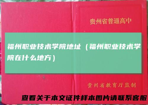 福州职业技术学院地址（福州职业技术学院在什么地方）