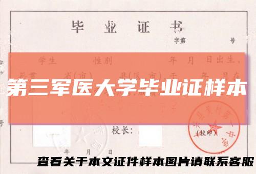 第三军医大学毕业证样本