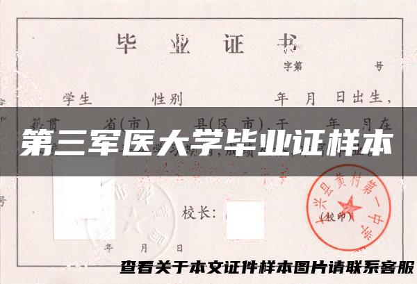 第三军医大学毕业证样本