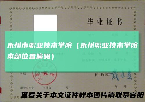 永州市职业技术学院（永州职业技术学院本部位置偏吗）
