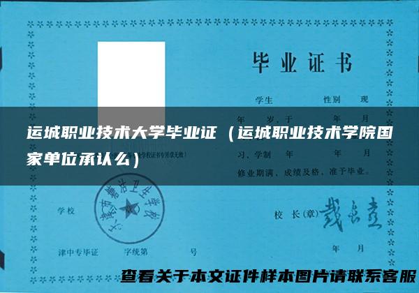 运城职业技术大学毕业证（运城职业技术学院国家单位承认么）