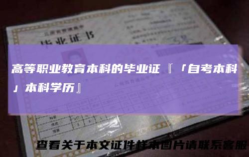 高等职业教育本科的毕业证『「自考本科」本科学历』