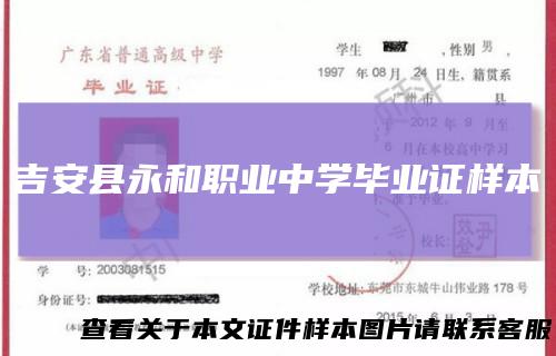 吉安县永和职业中学毕业证样本