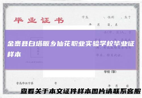 金寨县白塔畈乡仙花职业实验学校毕业证样本