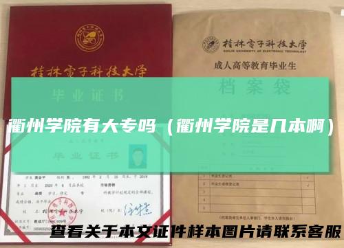 衢州学院有大专吗（衢州学院是几本啊）