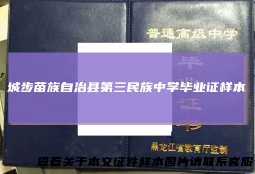 城步苗族自治县第三民族中学毕业证样本