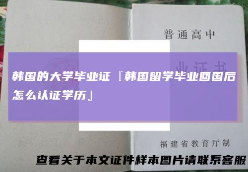 韩国的大学毕业证『韩国留学毕业回国后怎么认证学历』