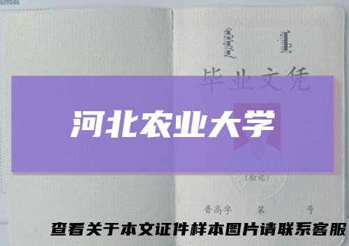 河北农业大学