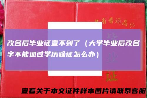 改名后毕业证查不到了（大学毕业后改名字不能通过学历验证怎么办）