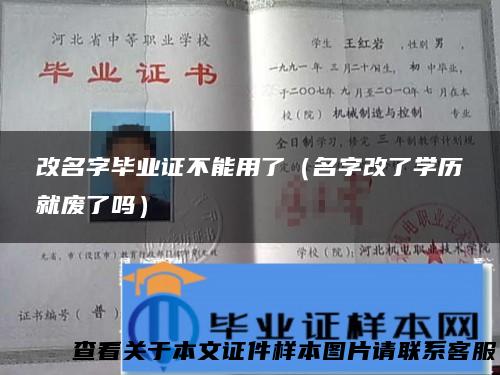 改名字毕业证不能用了（名字改了学历就废了吗）