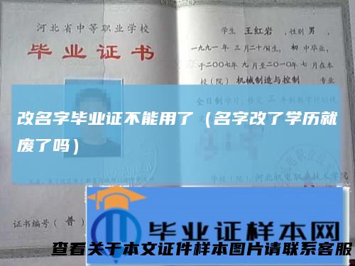 改名字毕业证不能用了（名字改了学历就废了吗）