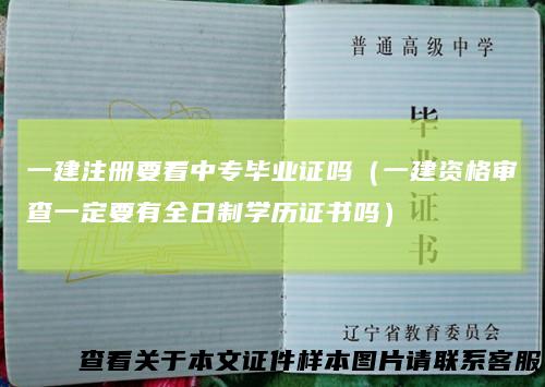 一建注册要看中专毕业证吗（一建资格审查一定要有全日制学历证书吗）