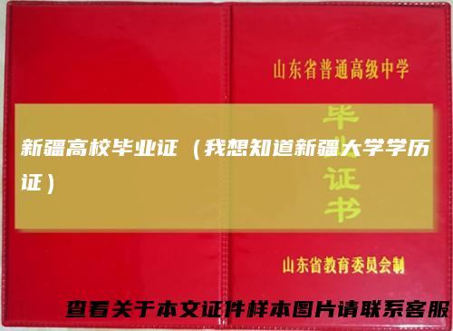 新疆高校毕业证（我想知道新疆大学学历证）