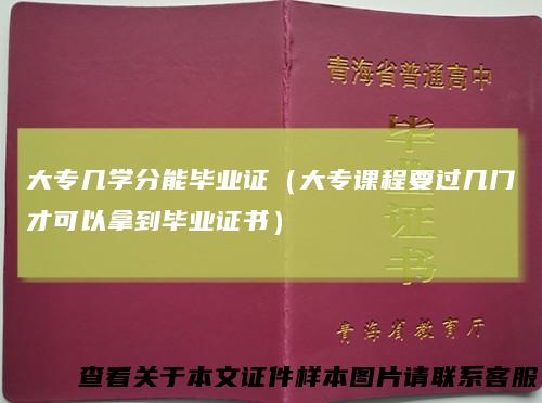 大专几学分能毕业证（大专课程要过几门才可以拿到毕业证书）