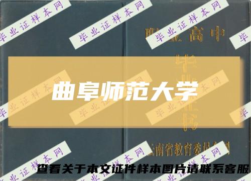 曲阜师范大学