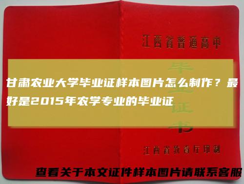 甘肃农业大学毕业证样本图片怎么制作？最好是2015年农学专业的毕业证