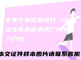 丢失毕业证如何开『毕业证丢失还能申请广州学历入户吗』