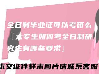 全日制毕业证可以考研么『大专生如何考全日制研究生有哪些要求』