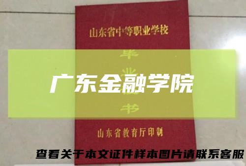 广东金融学院