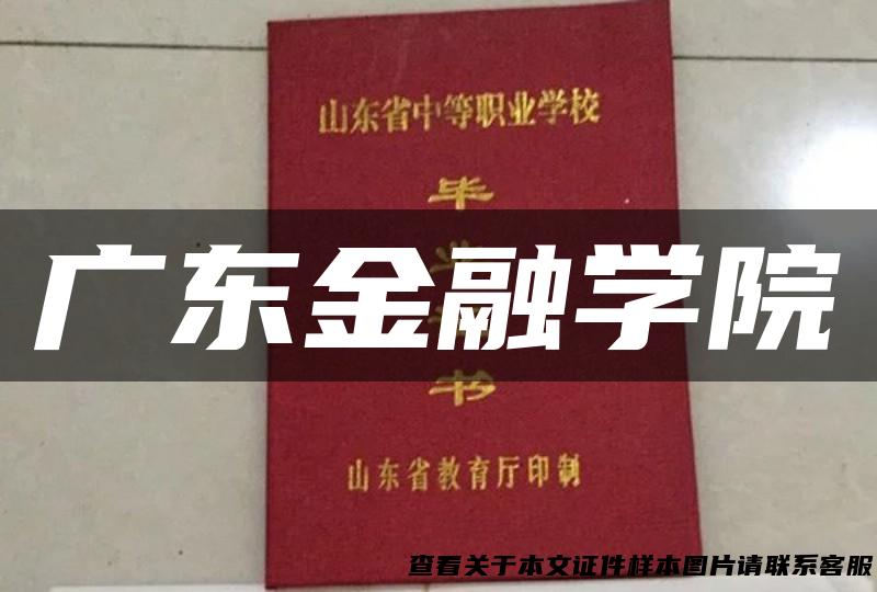 广东金融学院