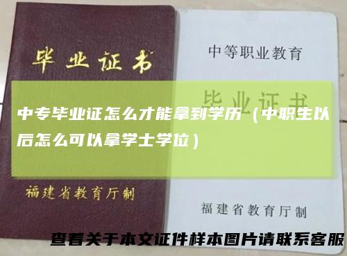 中专毕业证怎么才能拿到学历（中职生以后怎么可以拿学士学位）