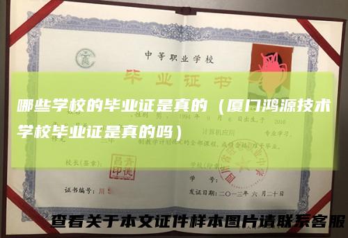 哪些学校的毕业证是真的（厦门鸿源技术学校毕业证是真的吗）