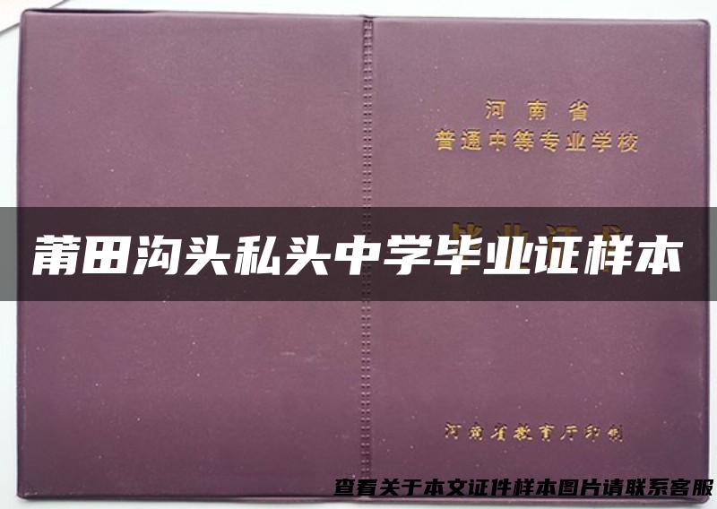 莆田沟头私头中学毕业证样本