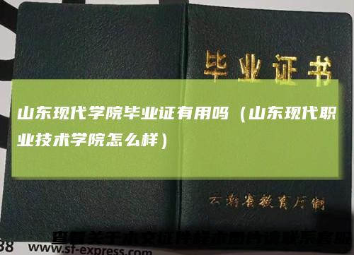 山东现代学院毕业证有用吗（山东现代职业技术学院怎么样）