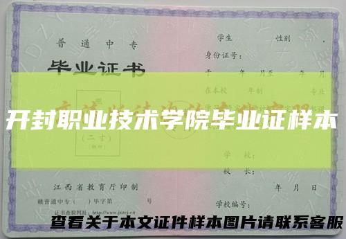 开封职业技术学院毕业证样本