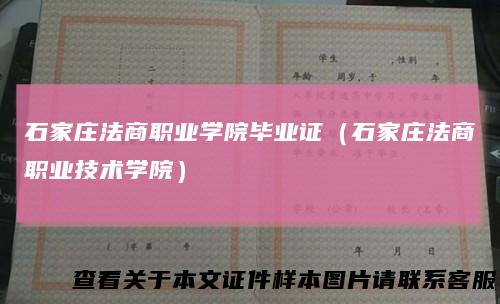 石家庄法商职业学院毕业证（石家庄法商职业技术学院）