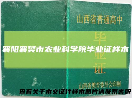 襄阳襄樊市农业科学院毕业证样本