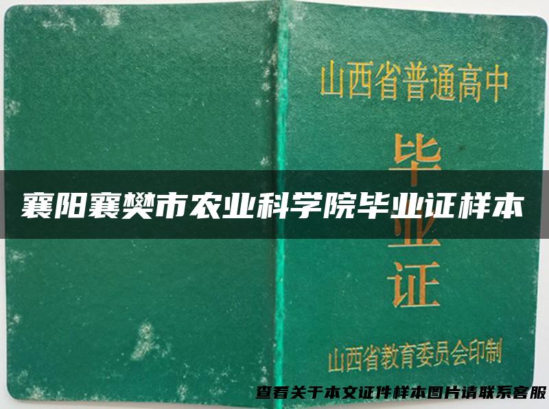 襄阳襄樊市农业科学院毕业证样本