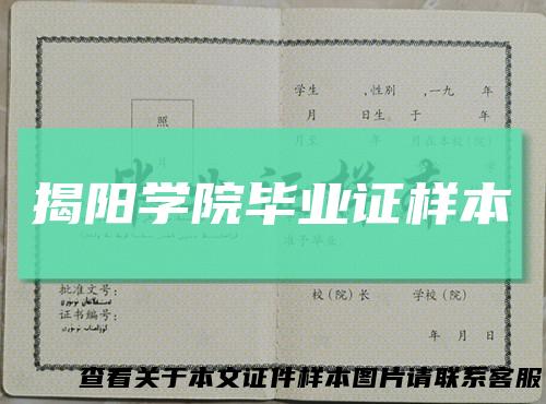 揭阳学院毕业证样本