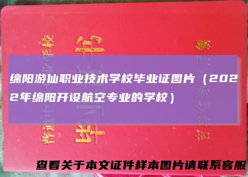 绵阳游仙职业技术学校毕业证图片（2022年绵阳开设航空专业的学校）