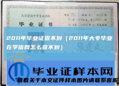 2011年毕业证查不到（2011年大专毕业在学信网怎么查不到）