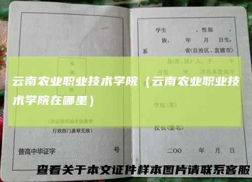 云南农业职业技术学院（云南农业职业技术学院在哪里）