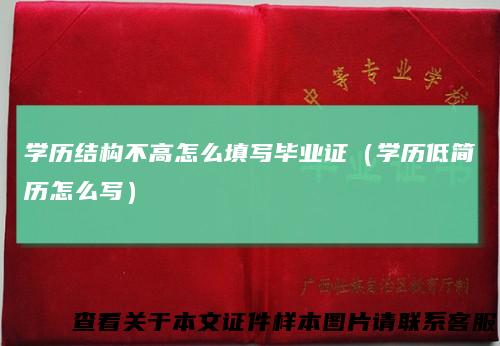 学历结构不高怎么填写毕业证（学历低简历怎么写）