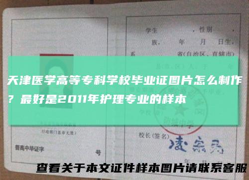 天津医学高等专科学校毕业证图片怎么制作？最好是2011年护理专业的样本