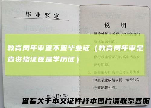 教育局年审查不查毕业证（教育局年审是查资格证还是学历证）