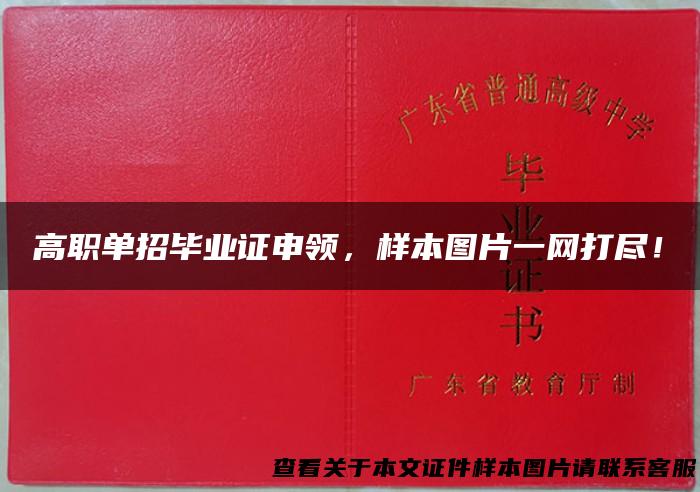 高职单招毕业证申领，样本图片一网打尽！