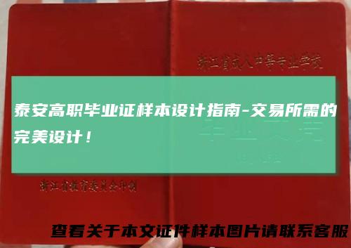 泰安高职毕业证样本设计指南-交易所需的完美设计！