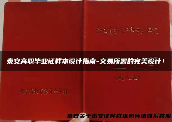 泰安高职毕业证样本设计指南-交易所需的完美设计！