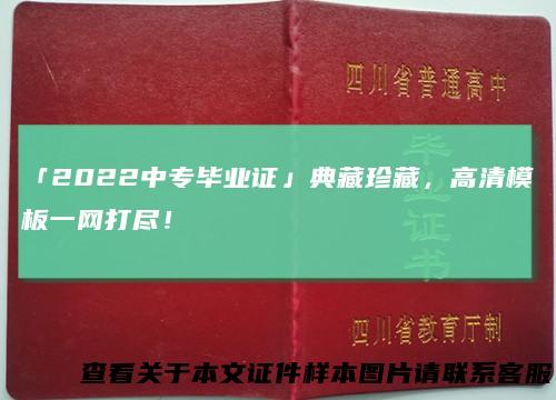 「2022中专毕业证」典藏珍藏，高清模板一网打尽！