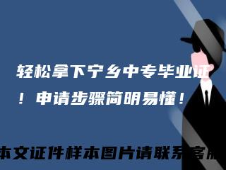 轻松拿下宁乡中专毕业证！申请步骤简明易懂！