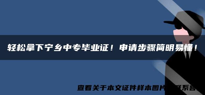 轻松拿下宁乡中专毕业证！申请步骤简明易懂！