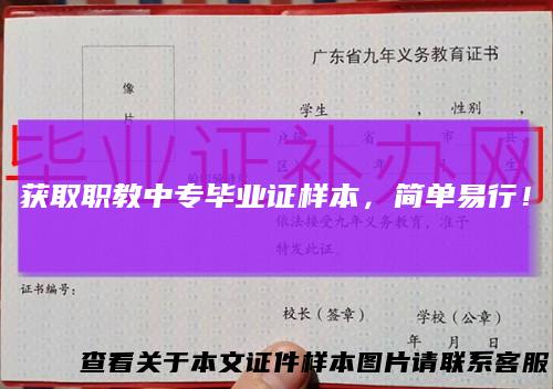 获取职教中专毕业证样本，简单易行！