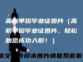 高职单招毕业证图片（高职单招毕业证图片，轻松助您成功入职！）