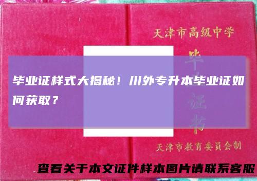 毕业证样式大揭秘！川外专升本毕业证如何获取？