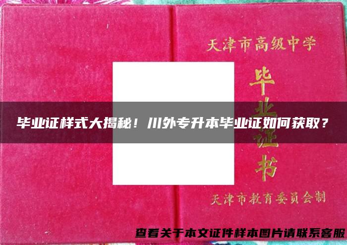 毕业证样式大揭秘！川外专升本毕业证如何获取？