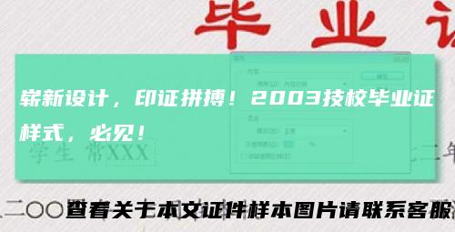 崭新设计，印证拼搏！2003技校毕业证样式，必见！